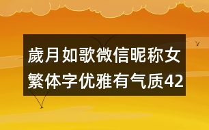 歲月如歌微信昵稱女繁體字優(yōu)雅有氣質(zhì)424個(gè)