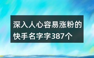 深入人心容易漲粉的快手名字字387個(gè)