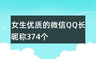 女生優(yōu)質的微信QQ長昵稱374個