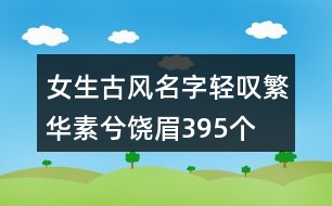 女生古風名字輕嘆繁華素兮饒眉395個