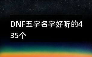 DNF五字名字好聽的435個