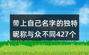 帶上自己名字的獨(dú)特昵稱與眾不同427個(gè)