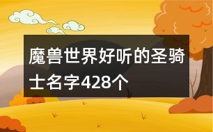 魔獸世界好聽的圣騎士名字428個