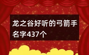 龍之谷好聽的弓箭手名字437個