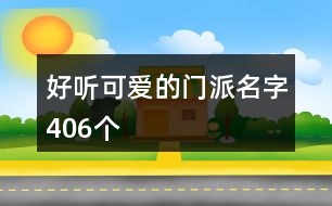 好聽可愛的門派名字406個(gè)