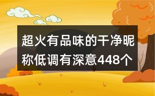 超火有品味的干凈昵稱(chēng)低調(diào)有深意448個(gè)