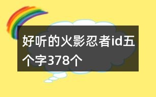 好聽的火影忍者id五個(gè)字378個(gè)