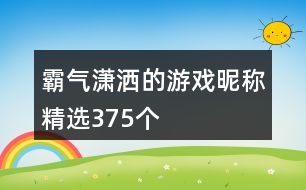 霸氣瀟灑的游戲昵稱精選375個