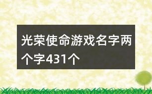光榮使命游戲名字兩個字431個