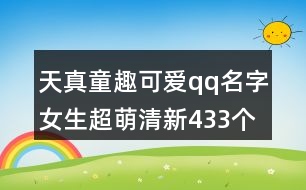 天真童趣可愛qq名字女生超萌清新433個