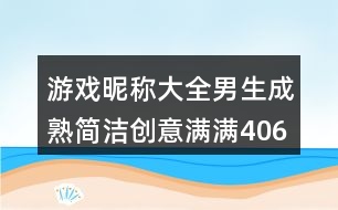 游戲昵稱大全男生成熟簡(jiǎn)潔創(chuàng)意滿滿406個(gè)