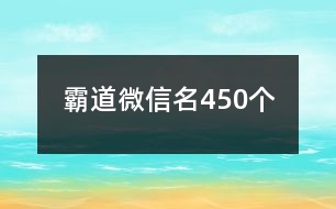 霸道微信名450個(gè)