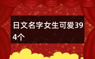 日文名字女生可愛394個(gè)