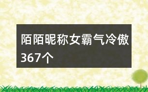 陌陌昵稱女霸氣冷傲367個(gè)