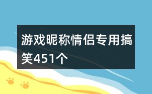 游戲昵稱情侶專用搞笑451個