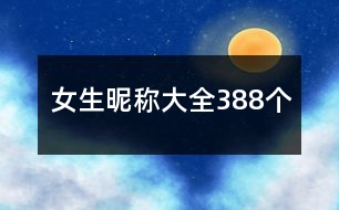 女生昵稱大全388個