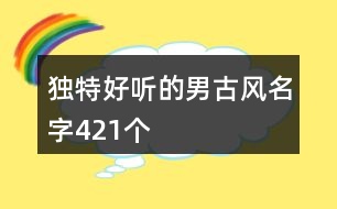 獨特好聽的男古風名字421個