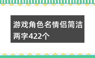 游戲角色名情侶簡潔兩字422個(gè)