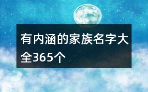 有內(nèi)涵的家族名字大全365個