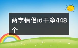 兩字情侶id干凈448個