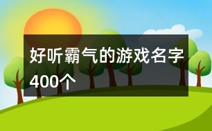 好聽霸氣的游戲名字400個