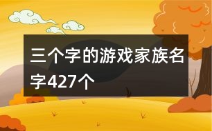 三個(gè)字的游戲家族名字427個(gè)