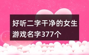 好聽(tīng)二字干凈的女生游戲名字377個(gè)