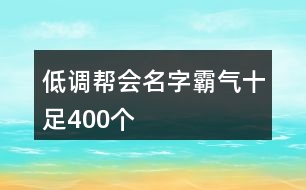 低調(diào)幫會(huì)名字霸氣十足400個(gè)