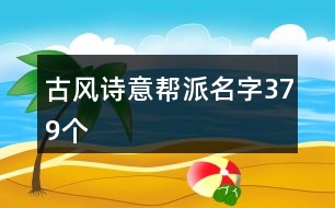 古風詩意幫派名字379個