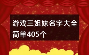 游戲三姐妹名字大全簡(jiǎn)單405個(gè)