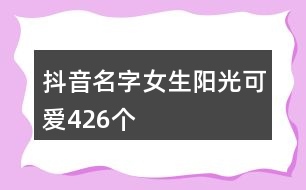 抖音名字女生陽光可愛426個