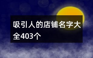 吸引人的店鋪名字大全403個(gè)