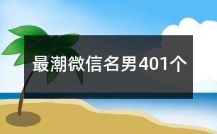 最潮微信名男401個(gè)