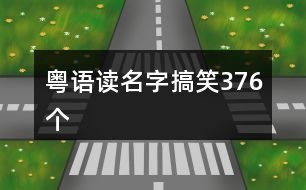 粵語(yǔ)讀名字搞笑376個(gè)