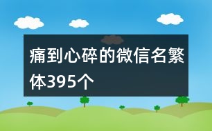 痛到心碎的微信名繁體395個