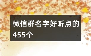 微信群名字好聽點(diǎn)的455個(gè)