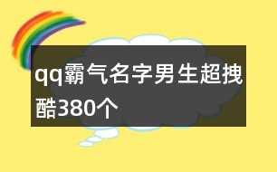 qq霸氣名字男生超拽酷380個