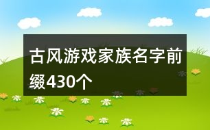 古風(fēng)游戲家族名字前綴430個