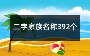 二字家族名稱392個