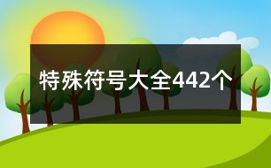 特殊符號大全442個