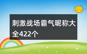 刺激戰(zhàn)場霸氣昵稱大全422個(gè)