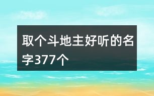 取個(gè)斗地主好聽的名字377個(gè)