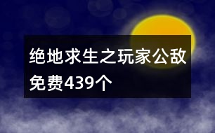 絕地求生之玩家公敵免費439個