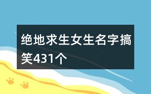 絕地求生女生名字搞笑431個(gè)