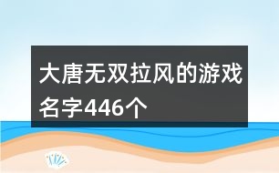 大唐無雙拉風的游戲名字446個