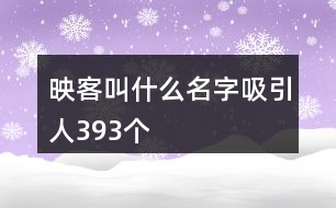 映客叫什么名字吸引人393個(gè)