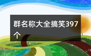 群名稱大全搞笑397個