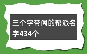 三個字帶閣的幫派名字434個