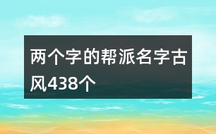 兩個字的幫派名字古風438個