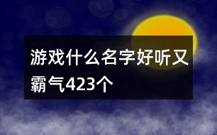 游戲什么名字好聽又霸氣423個(gè)